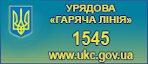 Урядова гаряча лінія