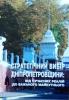 Monograph of "Strategic choice of Dnepropetrovschina" with co-author prof. Tarasevich V. went out from printing.